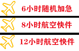 阿荣机场物流快递公司,专业空运当天件